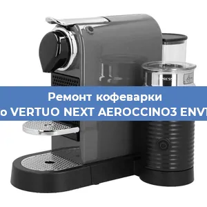 Декальцинация   кофемашины Nespresso VERTUO NEXT AEROCCINO3 ENV120. GYAE в Красноярске
